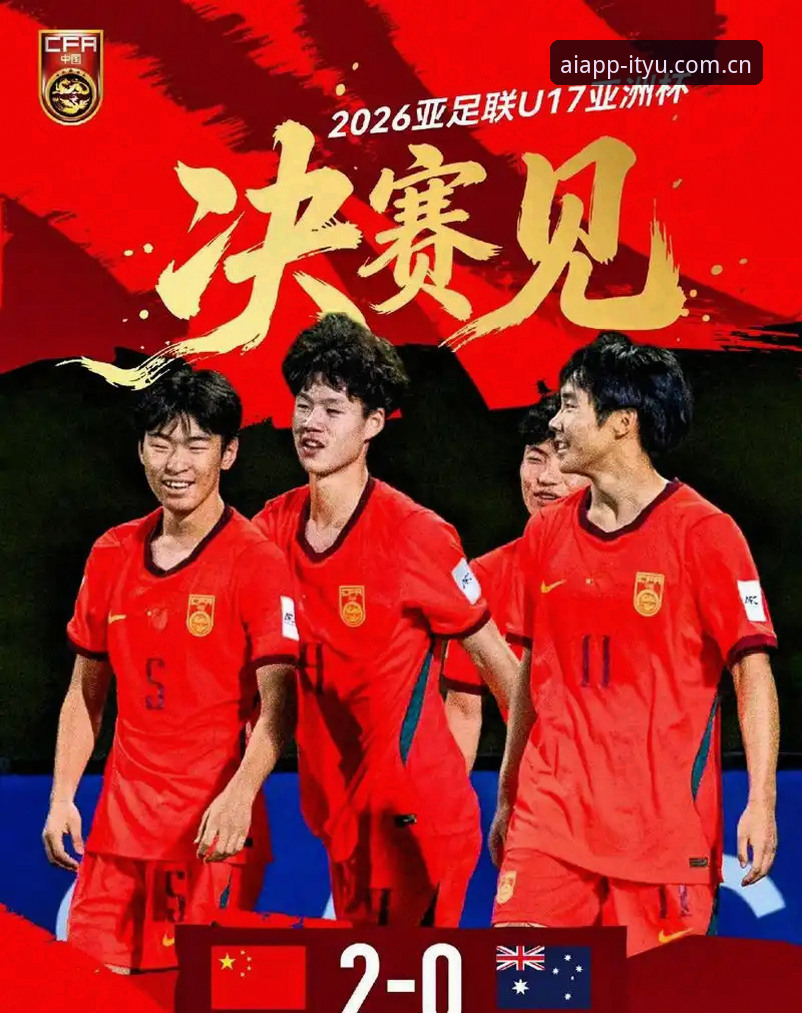 U17世界杯抽签结果解读教程：爱体育平台带你看懂中国男女足分组形势